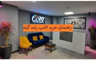 راهنمای خرید لامپ رشد گیاه