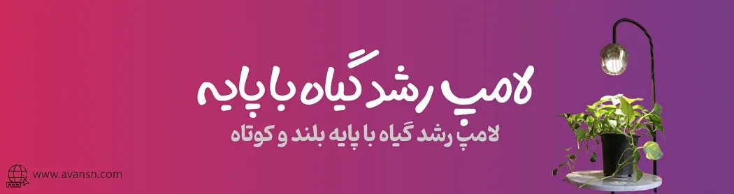 لامپ رشد گیاه با پابه -لامپ رشد گیاه پایه دار